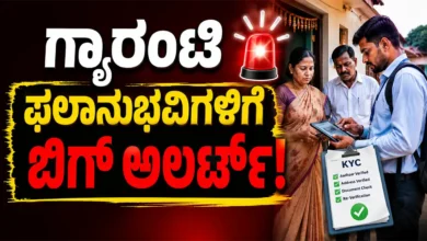 ಗ್ಯಾರಂಟಿ ಫಲಾನುಭವಿಗಳಿಗೆ ಬಿಗ್ ಅಲರ್ಟ್! ಕೆವೈಸಿ ಮಾದರಿಯಲ್ಲಿ ಮರುಪರಿಶೀಲನೆ