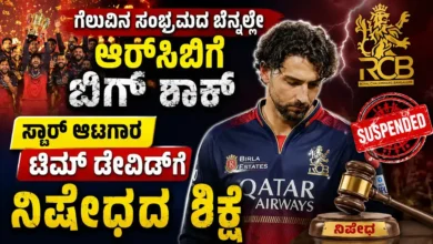 ಗೆಲುವಿನ ಸಂಭ್ರಮದ ಬೆನ್ನಲ್ಲೇ ಆರ್ಸಿಬಿಗೆ ಬಿಗ್ ಶಾಕ್ : ಸ್ಟಾರ್ ಆಟಗಾರ ಟಿಮ್ ಡೇವಿಡ್ಗೆ ನಿಷೇಧದ ಶಿಕ್ಷೆ