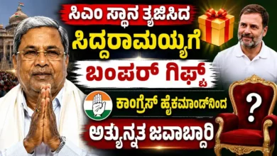 ಸಿಎಂ ಸ್ಥಾನ ತ್ಯಜಿಸಿದ ಸಿದ್ದರಾಮಯ್ಯಗೆ ಬಂಪರ್ ಗಿಫ್ಟ್ : ಕಾಂಗ್ರೆಸ್ ಹೈಕಮಾಂಡ್ನಿಂದ ಅತ್ಯುನ್ನತ ಜವಾಬ್ದಾರಿ