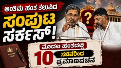 ಅಂತಿಮ ಘಟ್ಟ ತಲುಪಿದ ಸಂಪುಟ ಸರ್ಕಸ್ : ಮೊದಲ ಹಂತದಲ್ಲಿ 10 ಸಚಿವರಿಂದ ಪ್ರಮಾಣವಚನ