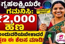 ಗೃಹಲಕ್ಷ್ಮಿಯರೇ ಗಮನಿಸಿ: ₹2,000 ಹಣ ಮುಂದುವರಿಯಬೇಕಾದರೆ ತಕ್ಷಣ ಈ ಕೆಲಸ ಮಾಡಿ!