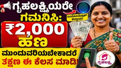 ಗೃಹಲಕ್ಷ್ಮಿಯರೇ ಗಮನಿಸಿ: ₹2,000 ಹಣ ಮುಂದುವರಿಯಬೇಕಾದರೆ ತಕ್ಷಣ ಈ ಕೆಲಸ ಮಾಡಿ!
