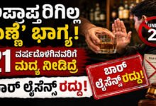 ಅಪ್ರಾಪ್ತರಿಗಿಲ್ಲ ‘ಎಣ್ಣೆ’ ಭಾಗ್ಯ: 21 ವರ್ಷದೊಳಗಿನವರಿಗೆ ಮದ್ಯ ನೀಡಿದ್ರೆ ಬಾರ್ ಲೈಸೆನ್ಸ್ ರದ್ದು!
