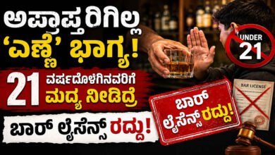 ಅಪ್ರಾಪ್ತರಿಗಿಲ್ಲ ‘ಎಣ್ಣೆ’ ಭಾಗ್ಯ: 21 ವರ್ಷದೊಳಗಿನವರಿಗೆ ಮದ್ಯ ನೀಡಿದ್ರೆ ಬಾರ್ ಲೈಸೆನ್ಸ್ ರದ್ದು!