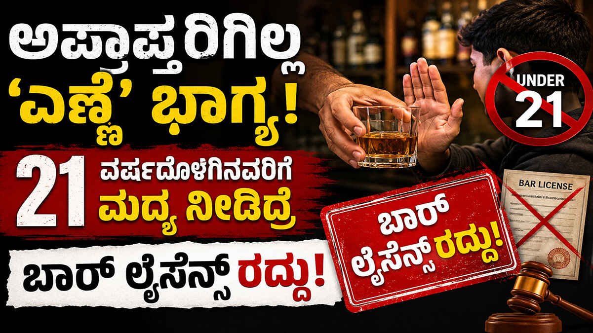 ಅಪ್ರಾಪ್ತರಿಗಿಲ್ಲ ‘ಎಣ್ಣೆ’ ಭಾಗ್ಯ: 21 ವರ್ಷದೊಳಗಿನವರಿಗೆ ಮದ್ಯ ನೀಡಿದ್ರೆ ಬಾರ್ ಲೈಸೆನ್ಸ್ ರದ್ದು!
