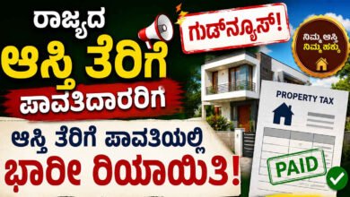 ರಾಜ್ಯದ ಆಸ್ತಿ ತೆರಿಗೆ ಪಾವತಿದಾರರಿಗೆ ಗುಡ್ನ್ಯೂಸ್.. ಆಸ್ತಿ ತೆರಿಗೆ ಪಾವತಿಯಲ್ಲಿ ಭಾರೀ ರಿಯಾಯಿತಿ!