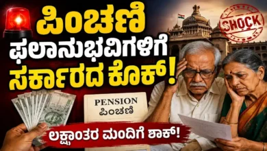 ಗ್ಯಾರಂಟಿ ಬಳಿಕ ಇದೀಗ ಪಿಂಚಣಿಗೂ ಬಿತ್ತು ಕತ್ತರಿ.. ರಾಜ್ಯದಲ್ಲಿ 16 ಲಕ್ಷ ಜನರ ಸಾಮಾಜಿಕ ಪೆನ್ಶನ್​ ಕಟ್!