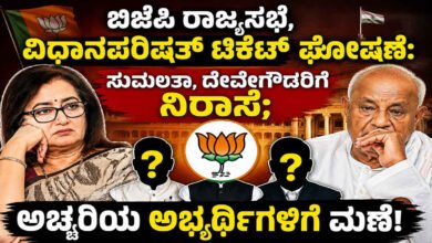 ಬಿಜೆಪಿ ರಾಜ್ಯಸಭೆ, ವಿಧಾನಪರಿಷತ್ ಟಿಕೆಟ್ ಘೋಷಣೆ: ಸುಮಲತಾ, ದೇವೇಗೌಡರಿಗೆ ನಿರಾಸೆ; ಅಚ್ಚರಿಯ ಅಭ್ಯರ್ಥಿಗಳಿಗೆ ಮಣೆ!