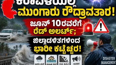 ಕರಾವಳಿಯಲ್ಲಿ ಮುಂಗಾರು ರೌದ್ರಾವತಾರ: ಜೂನ್ 10ರವರೆಗೆ ರೆಡ್ ಅಲರ್ಟ್; ಜಿಲ್ಲಾಡಳಿತಗಳಿಂದ ಭಾರೀ ಕಟ್ಟೆಚ್ಚರ!