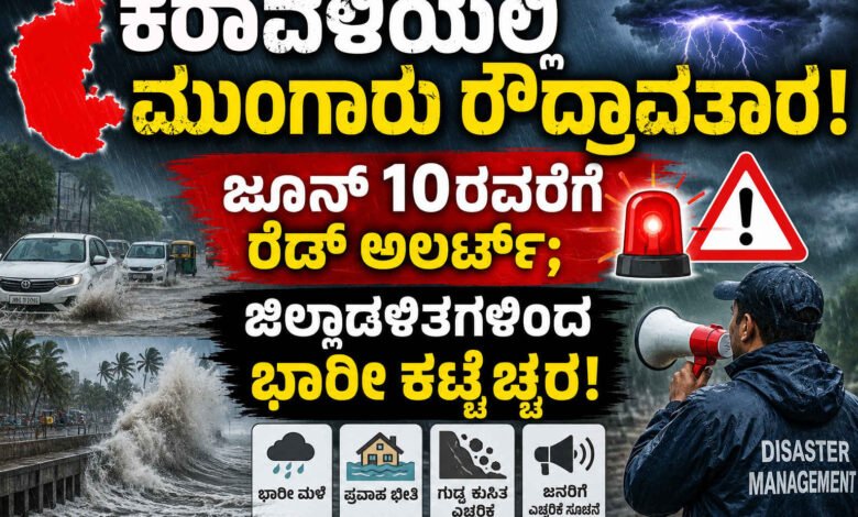 ಕರಾವಳಿಯಲ್ಲಿ ಮುಂಗಾರು ರೌದ್ರಾವತಾರ: ಜೂನ್ 10ರವರೆಗೆ ರೆಡ್ ಅಲರ್ಟ್; ಜಿಲ್ಲಾಡಳಿತಗಳಿಂದ ಭಾರೀ ಕಟ್ಟೆಚ್ಚರ!