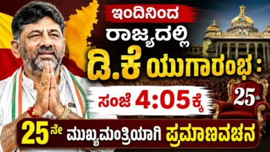 ಇಂದಿನಿಂದ ರಾಜ್ಯದಲ್ಲಿ ಡಿ.ಕೆ ಯುಗಾರಂಭ : ಸಂಜೆ 4:05ಕ್ಕೆ 25ನೇ ಮುಖ್ಯಮಂತ್ರಿಯಾಗಿ ಪ್ರಮಾಣವಚನ
