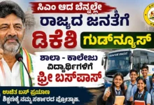 ಸಿಎಂ ಆದ ಬೆನ್ನಲ್ಲೇ ರಾಜ್ಯದ ಜನತೆಗೆ ಡಿಕೆಶಿ ಗುಡ್ನ್ಯೂಸ್ : ಶಾಲಾ – ಕಾಲೇಜು ವಿದ್ಯಾರ್ಥಿಗಳಿಗೆ ಫ್ರೀ ಬಸ್ಪಾಸ್