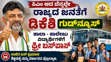 ಸಿಎಂ ಆದ ಬೆನ್ನಲ್ಲೇ ರಾಜ್ಯದ ಜನತೆಗೆ ಡಿಕೆಶಿ ಗುಡ್ನ್ಯೂಸ್ : ಶಾಲಾ – ಕಾಲೇಜು ವಿದ್ಯಾರ್ಥಿಗಳಿಗೆ ಫ್ರೀ ಬಸ್ಪಾಸ್