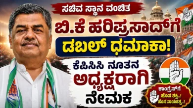 ಸಚಿವ ಸ್ಥಾನ ವಂಚಿತ ಬಿ.ಕೆ ಹರಿಪ್ರಸಾದ್ಗೆ ಡಬಲ್ ಧಮಾಕಾ : ಕೆಪಿಸಿಸಿ ನೂತನ ಅಧ್ಯಕ್ಷರಾಗಿ ನೇಮಕ