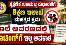 ಶೈಕ್ಷಣಿಕ ಗುಣಮಟ್ಟ ಸುಧಾರಣೆಗೆ ಶಿಕ್ಷಣ ಇಲಾಖೆ ಮಹತ್ವದ ಕ್ರಮ : ಶಾಲೆ ಆವರಣದಲ್ಲಿ ಶೂಟಿಂಗ್ಗೆ ಇಲ್ಲ ಅವಕಾಶ