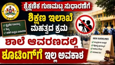 ಶೈಕ್ಷಣಿಕ ಗುಣಮಟ್ಟ ಸುಧಾರಣೆಗೆ ಶಿಕ್ಷಣ ಇಲಾಖೆ ಮಹತ್ವದ ಕ್ರಮ : ಶಾಲೆ ಆವರಣದಲ್ಲಿ ಶೂಟಿಂಗ್ಗೆ ಇಲ್ಲ ಅವಕಾಶ