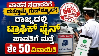 ವಾಹನ ಸವಾರರಿಗೆ ಮತ್ತೊಮ್ಮೆ ಗುಡ್ನ್ಯೂಸ್ : ರಾಜ್ಯದಲ್ಲಿ ಟ್ರಾಫಿಕ್ ಫೈನ್ ಪಾವತಿಗೆ ಮತ್ತೆ ಶೇ 50 ವಿನಾಯಿತಿ