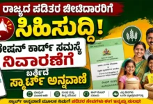 ರಾಜ್ಯದ ಪಡಿತರ ಚೀಟಿದಾರರಿಗೆ ಸಿಹಿಸುದ್ದಿ : ರೇಷನ್ ಕಾರ್ಡ್ ಸಮಸ್ಯೆ ನಿವಾರಣೆಗೆ ಬರ್ತಿದೆ ಸ್ಮಾರ್ಟ್ ಅನ್ನವಾಣಿ