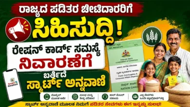 ರಾಜ್ಯದ ಪಡಿತರ ಚೀಟಿದಾರರಿಗೆ ಸಿಹಿಸುದ್ದಿ : ರೇಷನ್ ಕಾರ್ಡ್ ಸಮಸ್ಯೆ ನಿವಾರಣೆಗೆ ಬರ್ತಿದೆ ಸ್ಮಾರ್ಟ್ ಅನ್ನವಾಣಿ