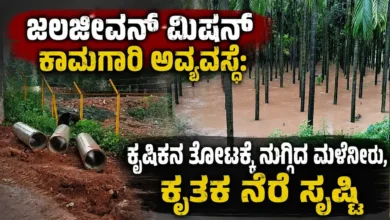 ಜಲಜೀವನ್ ಮಿಷನ್ ಕಾಮಗಾರಿ ಅವ್ಯವಸ್ಥೆ: ಕೃಷಿಕನ ತೋಟಕ್ಕೆ ನುಗ್ಗಿದ ಮಳೆನೀರು, ಕೃತಕ ನೆರೆ ಸೃಷ್ಟಿ