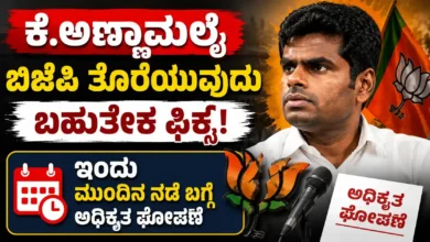 ಕೆ. ಅಣ್ಣಾಮಲೈ ಬಿಜೆಪಿ ತೊರೆಯುವುದು ಬಹುತೇಕ ಫಿಕ್ಸ್ : ಇಂದು ಮುಂದಿನ ನಡೆ ಬಗ್ಗೆ ಅಧಿಕೃತ ಘೋಷಣೆ