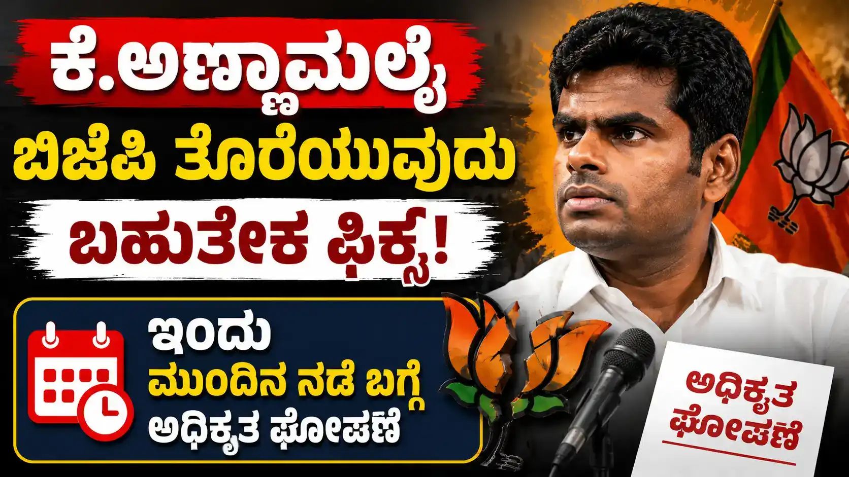 ಕೆ. ಅಣ್ಣಾಮಲೈ ಬಿಜೆಪಿ ತೊರೆಯುವುದು ಬಹುತೇಕ ಫಿಕ್ಸ್ : ಇಂದು ಮುಂದಿನ ನಡೆ ಬಗ್ಗೆ ಅಧಿಕೃತ ಘೋಷಣೆ
