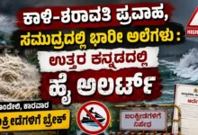 ಕಾಳಿ-ಶರಾವತಿ ಪ್ರವಾಹ, ಸಮುದ್ರದಲ್ಲಿ ಭಾರೀ ಅಲೆಗಳು : ಉತ್ತರ ಕನ್ನಡದಲ್ಲಿ ಹೈ ಅಲರ್ಟ್
