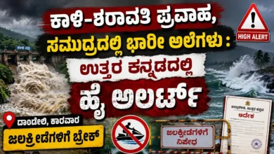 ಕಾಳಿ-ಶರಾವತಿ ಪ್ರವಾಹ, ಸಮುದ್ರದಲ್ಲಿ ಭಾರೀ ಅಲೆಗಳು : ಉತ್ತರ ಕನ್ನಡದಲ್ಲಿ ಹೈ ಅಲರ್ಟ್