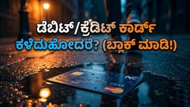 ಡೆಬಿಟ್, ಕ್ರೆಡಿಟ್ ಕಾರ್ಡ್ ಕಳೆದುಹೋದರೆ ಬ್ಯಾಂಕ್ಗೆ ಹೋಗುವ ಅಗತ್ಯವಿಲ್ಲ! ಹೀಗೆ ಬ್ಲಾಕ್ ಮಾಡಿ