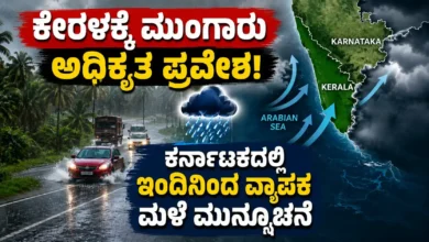 ಕೇರಳಕ್ಕೆ ಮುಂಗಾರು ಅಧಿಕೃತ ಪ್ರವೇಶ : ಕರ್ನಾಟಕದಲ್ಲಿ ಇಂದಿನಿಂದ ವ್ಯಾಪಕ ಮಳೆ ಮುನ್ಸೂಚನೆ