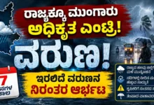 ರಾಜ್ಯಕ್ಕೂ ಮುಂಗಾರು ಅಧಿಕೃತ ಎಂಟ್ರಿ : 7 ದಿನಗಳ ಕಾಲ ಇರಲಿದೆ ವರುಣನ ನಿರಂತರ ಆರ್ಭಟ
