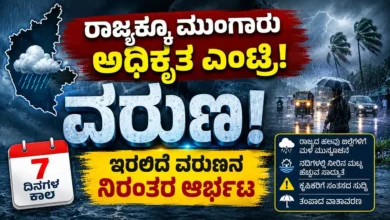 ರಾಜ್ಯಕ್ಕೂ ಮುಂಗಾರು ಅಧಿಕೃತ ಎಂಟ್ರಿ : 7 ದಿನಗಳ ಕಾಲ ಇರಲಿದೆ ವರುಣನ ನಿರಂತರ ಆರ್ಭಟ