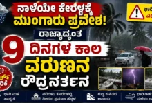ನಾಳೆಯೇ ಕೇರಳಕ್ಕೆ ಮುಂಗಾರು ಪ್ರವೇಶ : ರಾಜ್ಯಾದ್ಯಂತ 9 ದಿನಗಳ ಕಾಲ ವರುಣನ ರೌದ್ರನರ್ತನ