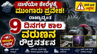 ನಾಳೆಯೇ ಕೇರಳಕ್ಕೆ ಮುಂಗಾರು ಪ್ರವೇಶ : ರಾಜ್ಯಾದ್ಯಂತ 9 ದಿನಗಳ ಕಾಲ ವರುಣನ ರೌದ್ರನರ್ತನ