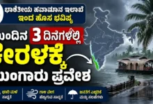 ಭಾರತೀಯ ಹವಾಮಾನ ಇಲಾಖೆಯಿಂದ ಹೊಸ ಭವಿಷ್ಯ : ಮುಂದಿನ 3 ದಿನಗಳಲ್ಲಿ ಕೇರಳಕ್ಕೆ ಮುಂಗಾರು ಪ್ರವೇಶ