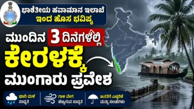 ಭಾರತೀಯ ಹವಾಮಾನ ಇಲಾಖೆಯಿಂದ ಹೊಸ ಭವಿಷ್ಯ : ಮುಂದಿನ 3 ದಿನಗಳಲ್ಲಿ ಕೇರಳಕ್ಕೆ ಮುಂಗಾರು ಪ್ರವೇಶ