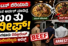 ಮಟನ್ ಬಿರಿಯಾನಿ ಅಂತ ಆರ್ಡರ್ ಮಾಡಿದ್ರೆ ಬಂತು ಬೀಫ್ : ಬೆಂಗಳೂರಿನ ರೆಸ್ಟೋರೆಂಟ್ ಮಾಲೀಕರಿಬ್ಬರು ಅರೆಸ್ಟ್