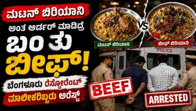 ಮಟನ್ ಬಿರಿಯಾನಿ ಅಂತ ಆರ್ಡರ್ ಮಾಡಿದ್ರೆ ಬಂತು ಬೀಫ್ : ಬೆಂಗಳೂರಿನ ರೆಸ್ಟೋರೆಂಟ್ ಮಾಲೀಕರಿಬ್ಬರು ಅರೆಸ್ಟ್