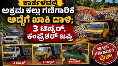 Karkala News: ಕಾರ್ಕಳದಲ್ಲಿ ಅಕ್ರಮ ಕಲ್ಲು ಗಣಿಗಾರಿಕೆ ಅಡ್ಡೆಗೆ ಖಾಕಿ ದಾಳಿ; 3 ಟಿಪ್ಪರ್, ಕಂಪ್ರೆಶರ್ ಜಪ್ತಿ