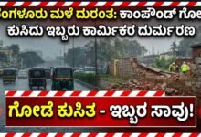 ಮಳೆ ಆರ್ಭಟಕ್ಕೆ ಬಲಿ: ಗೋಡೆ ಕುಸಿದು ಕಾಮಗಾರಿ ಸ್ಥಳದಲ್ಲಿ ಇಬ್ಬರು ಕಾರ್ಮಿಕರ ಸಾವು