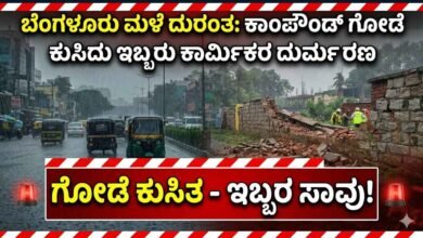 ಮಳೆ ಆರ್ಭಟಕ್ಕೆ ಬಲಿ: ಗೋಡೆ ಕುಸಿದು ಕಾಮಗಾರಿ ಸ್ಥಳದಲ್ಲಿ ಇಬ್ಬರು ಕಾರ್ಮಿಕರ ಸಾವು