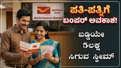 ಬಡ್ಡಿಯೇ 5 ಲಕ್ಷ ಸಿಗುವ ಸ್ಕೀಮ್ ಇದು! ಗಂಡ ಹೆಂಡತಿಗೆ ಸೂಪರ್ ಯೋಜನೆ