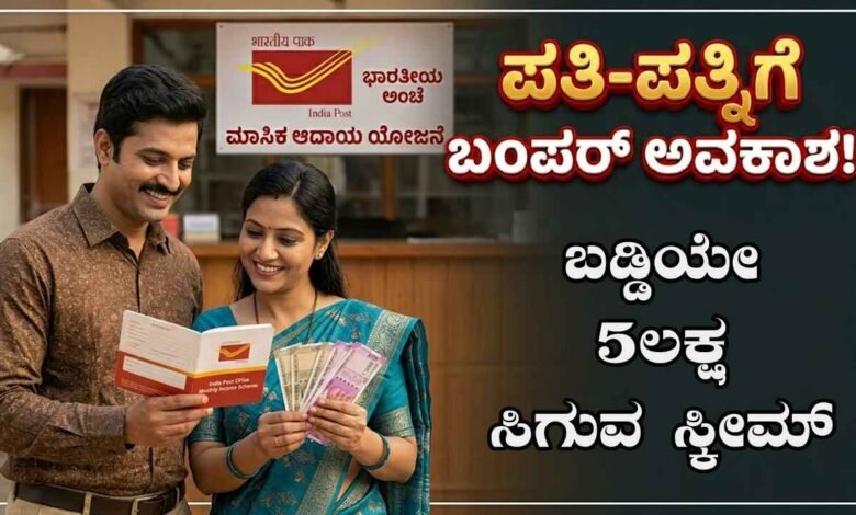ಬಡ್ಡಿಯೇ 5 ಲಕ್ಷ ಸಿಗುವ ಸ್ಕೀಮ್ ಇದು! ಗಂಡ ಹೆಂಡತಿಗೆ ಸೂಪರ್ ಯೋಜನೆ