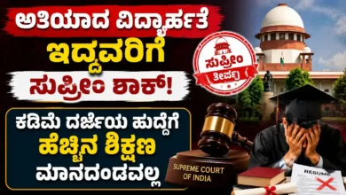 ಅತಿಯಾದ ವಿದ್ಯಾರ್ಹತೆ ಇದ್ದವರಿಗೆ ಸುಪ್ರೀಂ ಶಾಕ್ : ಕಡಿಮೆ ದರ್ಜೆಯ ಹುದ್ದೆಗೆ ಹೆಚ್ಚಿನ ಶಿಕ್ಷಣ ಮಾನದಂಡವಲ್ಲ