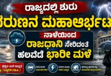ರಾಜ್ಯದಲ್ಲಿ ಶುರು ವರುಣನ ಮಹಾಆರ್ಭಟ : ನಾಳೆಯಿಂದ ರಾಜಧಾನಿ ಸೇರಿದಂತೆ ಹಲವೆಡೆ ಭಾರೀ ಮಳೆ