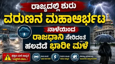ರಾಜ್ಯದಲ್ಲಿ ಶುರು ವರುಣನ ಮಹಾಆರ್ಭಟ : ನಾಳೆಯಿಂದ ರಾಜಧಾನಿ ಸೇರಿದಂತೆ ಹಲವೆಡೆ ಭಾರೀ ಮಳೆ