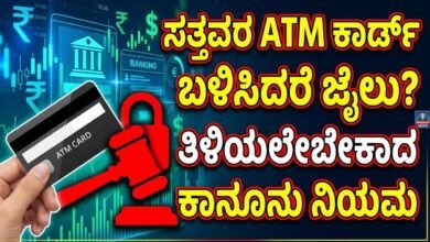 ಸತ್ತವರ ATM ಕಾರ್ಡ್ ಬಳಸಿದರೆ ಜೈಲು? ತಿಳಿಯಲೇಬೇಕಾದ ಕಾನೂನು ನಿಯಮ