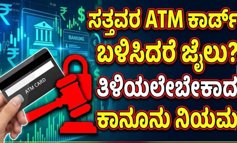 ಸತ್ತವರ ATM ಕಾರ್ಡ್ ಬಳಸಿದರೆ ಜೈಲು? ತಿಳಿಯಲೇಬೇಕಾದ ಕಾನೂನು ನಿಯಮ