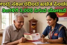 ಕೇಂದ್ರ ಸರ್ಕಾರದಿಂದ ಖಚಿತ ಪಿಂಚಣಿ! ತಿಂಗಳಿಗೆ 3,000 ಸಿಗುವ ಯೋಜನೆ ಬಗ್ಗೆ ಗೊತ್ತೇ?