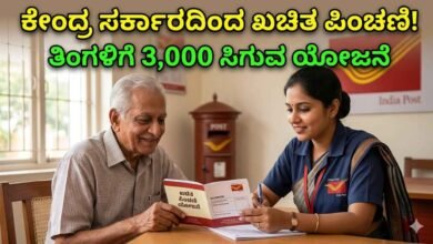 ಕೇಂದ್ರ ಸರ್ಕಾರದಿಂದ ಖಚಿತ ಪಿಂಚಣಿ! ತಿಂಗಳಿಗೆ 3,000 ಸಿಗುವ ಯೋಜನೆ ಬಗ್ಗೆ ಗೊತ್ತೇ?
